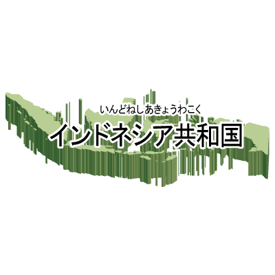 インドネシア共和国無料フリーイラスト｜漢字・ルビあり・立体(緑)